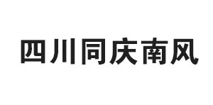 四川同庆南风